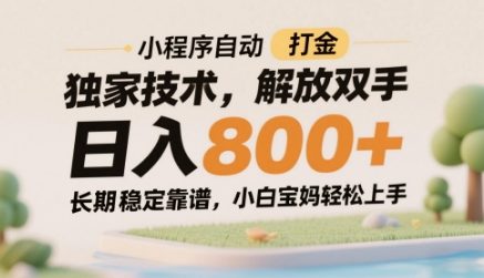 小程序自动打金独家技术,解放双手日入8张,长期稳定靠谱,小白宝妈轻松上手【揭秘】-一起发