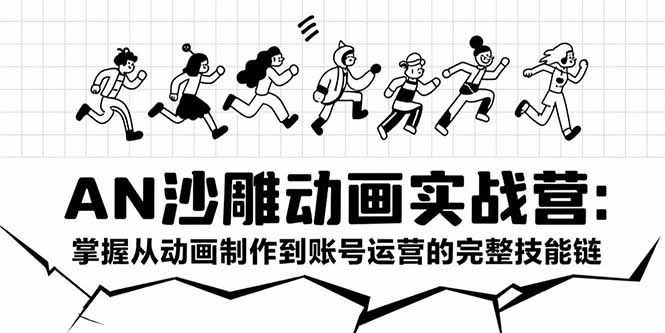 （15425期）AN沙雕动画实战营：掌握从动画制作到账号运营的完整技能链-一起发