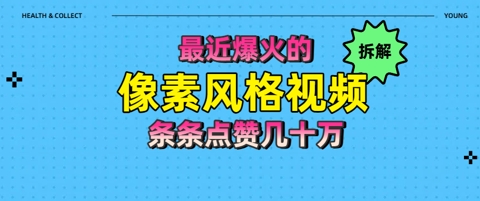 拆解最近爆火的像素风格视频如何做到条条作品点赞几十W-一起发