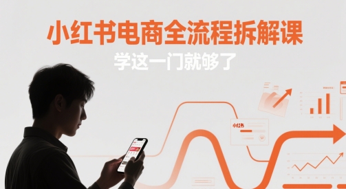 小红书电商全流程拆解课,学这一门就够了-一起发