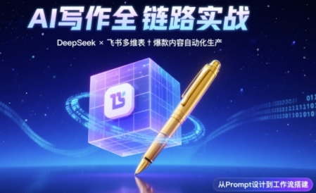 AI写作全链路:DeepSeek结构化Prompt+飞书多维表打造爆款内容体系-一起发