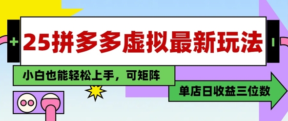 25最新拼多多虚拟电商,单店日入3位数,小白也能快速上手,保姆级教程-一起发