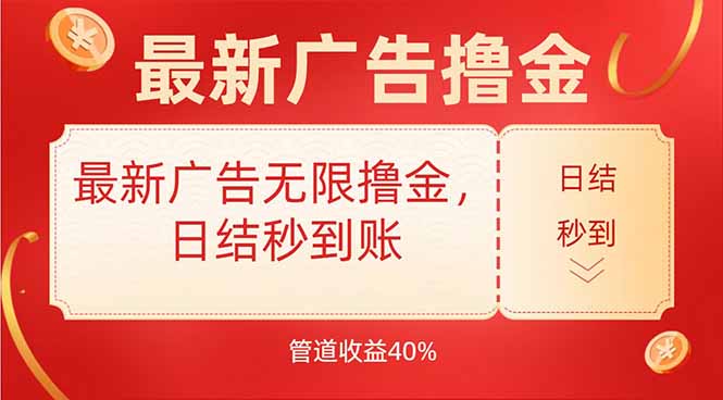 （15519期）最新广告无限撸金，日结秒到，管道40%-一起发