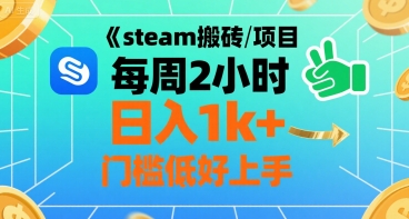 steam搬砖项目每周2小时日入1k+收益核心玩法，手把手教你，门槛低好上手-一起发