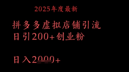 拼多多复制粘贴日引200+付费创业粉,月入1w最新教程-一起发