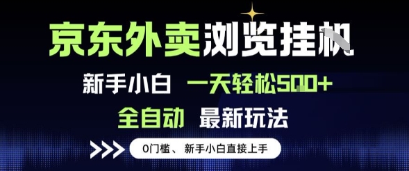 京东外卖浏览全自动项目,操作简单0成本,新手小白轻松一天5张+【揭秘】-一起发