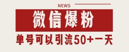 微信爆粉，私域暴力引流打法日引千粉 单号日进50+【揭秘】-一起发