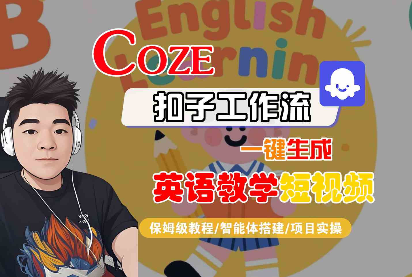 COZE扣子工作流一键生成英语教学短视频,保姆级教程-智能体搭建-项目实操-一起发