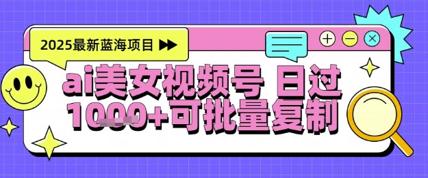 视频号AI美女跳舞暴力起号玩法，日入1k+，全程软件操作，小白也能玩的项目-一起发