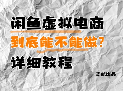 闲鱼虚拟电商，到底能不能做？详细教程-一起发