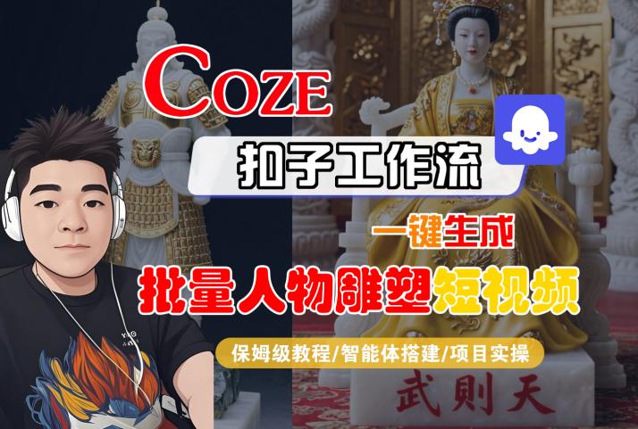 Coze扣子工作流一键生成批量人物雕塑短视频，保姆级教程-智能体搭建-项目实操-一起发