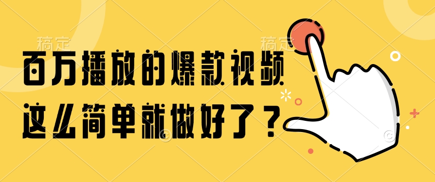 （14986期）百万播放的爆款视频，这么简单就做好了？-一起发