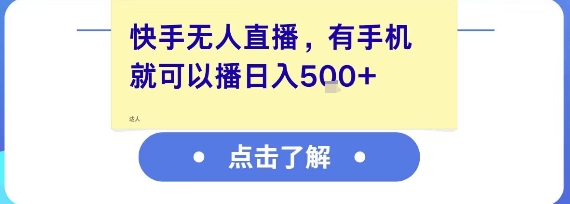快手无人直播,有手机就可以播,收益可观日入5张+-一起发