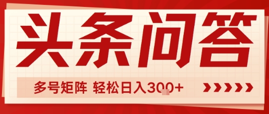 头条问答,操作简单,多号矩阵轻松日入3张-一起发