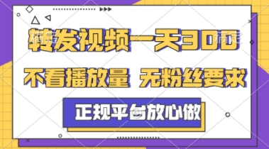 转发视频一天3张+，正规平台放心做，不看播放量，不看粉丝量，一个任务几分钟完成【揭秘】-一起发