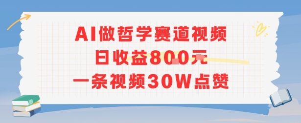 AI做哲学赛道，日收益8张，一条视频30W点赞-一起发