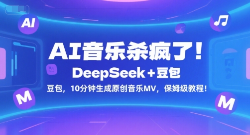 AI音乐杀疯了!DeepSeek+豆包,10分钟生成原创音乐MV,保姆级教程!-一起发