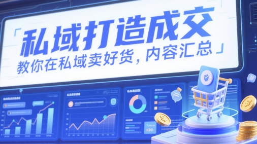 私域打造成交，教你在私域卖好货，内容汇总-一起发