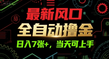 最新风口,全自动撸金,日入7张+,当天可上手【揭秘】-一起发
