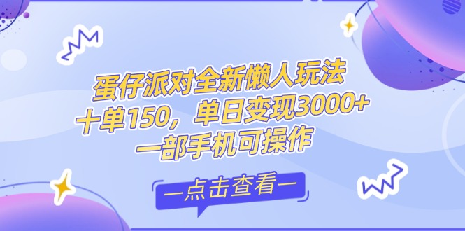 (14990期)零基础短视频变现课,抖音快手双平台攻略,月入万元闭环方案蛋仔派对全...-一起发