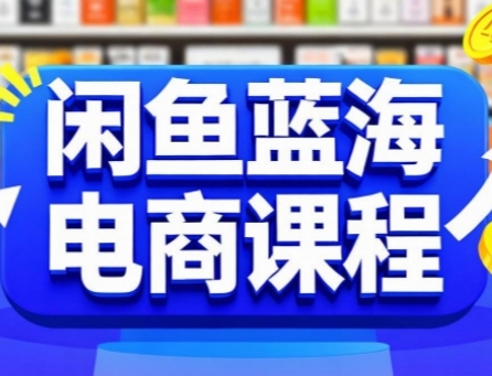 闲鱼蓝海电商课程,手把手助你快速上手,轻松实现闲鱼稳定盈利-一起发