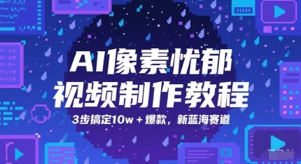 AI像素忧郁视频制作教程，3步搞定10w+爆款，新蓝海赛道-一起发