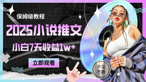 2025小说推文最新玩法,推文保姆级教程,小白7天收益1w+-一起发