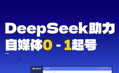 DeepSeek赋能自媒体0-1起号,从AI工具实操到变现-一起发