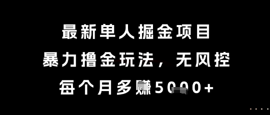 最新单人掘金项目,暴力撸金玩法,无风控,每个月多挣5k+【揭秘】-一起发