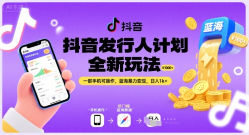 抖音发行人计划全新玩法，一部手机可操作，蓝海暴力变现，日入1k+【揭秘】-一起发
