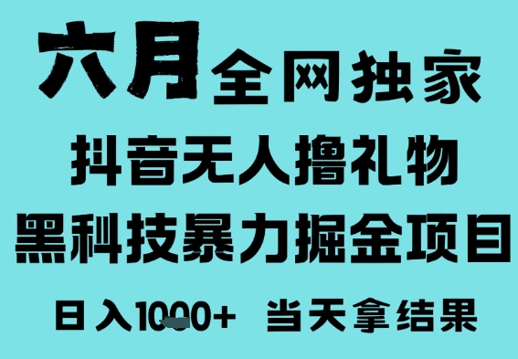 25年6月高爆抖音无人直播最新撸音浪掘金项目，门槛低小白可做，无脑日入1k，可矩阵放大【揭秘】-一起发
