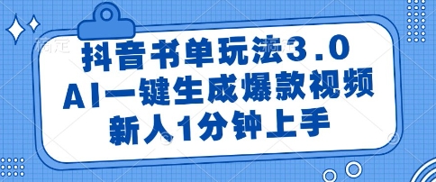 抖音书单玩法3.0，AI一键生成爆款视频，新人1分钟上手【揭秘】-一起发
