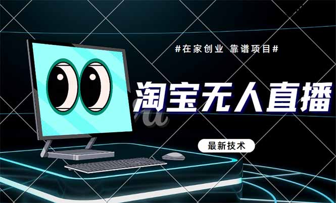 （14745期）淘宝无人直播带货9.0，最新技术，不违规，不封号，当天播，当天见收益...-一起发