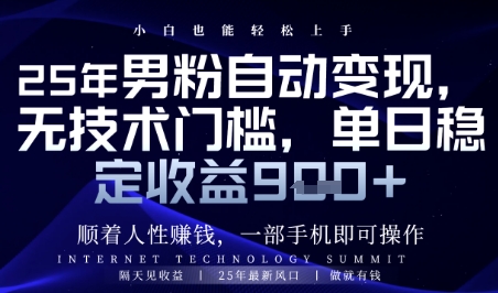 顺着人性挣钱,男粉全自动变现,保底日入9张+【揭秘】-一起发