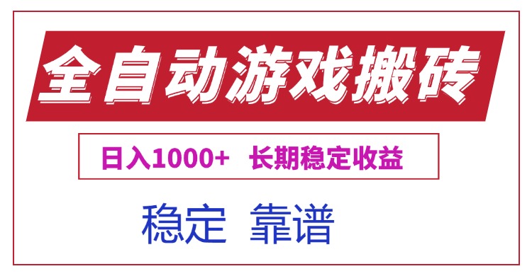 (15327期)全自动游戏电脑掘金搬砖,日入1000+长期稳定收益-一起发