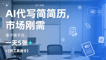 AI代写简历，找工作难，市场刚需，单子做不完，一天5张+【附工具指令】-一起发