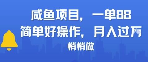 咸鱼项目一单88，简单好操作，月入1W，悄悄做-一起发