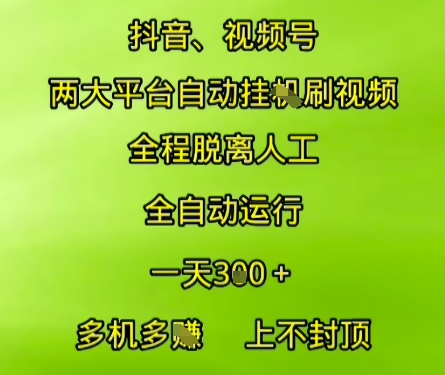 抖音视频号两大平台自动运行,全程脱离人工,自动获取收益,一天3张+,多机多挣,上不封顶【揭秘】-一起发