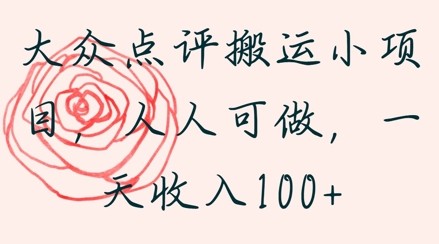 大众点评搬运小项目，人人可做，一天收入1张-一起发
