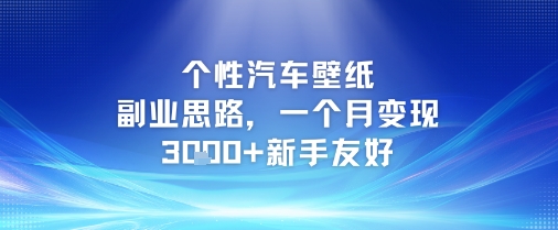 个性汽车壁纸副业思路,一个月变现3k+新手友好-一起发