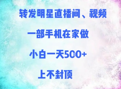 转发明星直播间、视频，一部手机在家做，小白一天多张，上不封顶-一起发