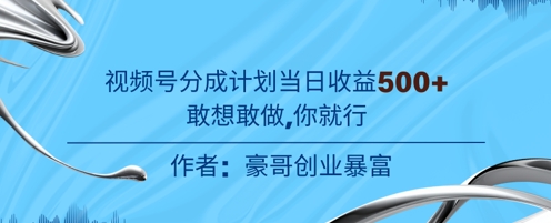 视频号新玩法老年赛道,不用拍摄,不用露脸,不违规,100%原创,当天收益5张-一起发
