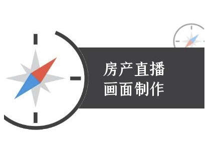 房产直播画面制作-抖音房产直播教程-一起发