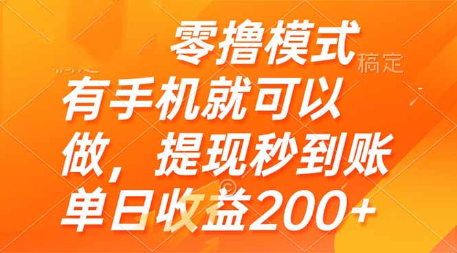 （14766期）零撸模式 有手机就可以做，提现秒到账单日收益200+-一起发