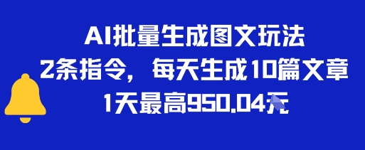 AI批量生成图文玩法，2条指令，每天生成10篇文章，1天最高9张-一起发