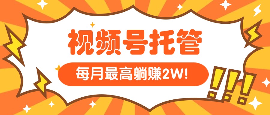 （15331期）【视频号托管 】我提供视频，你每天５分钟复制发布，最高月入1W-一起发