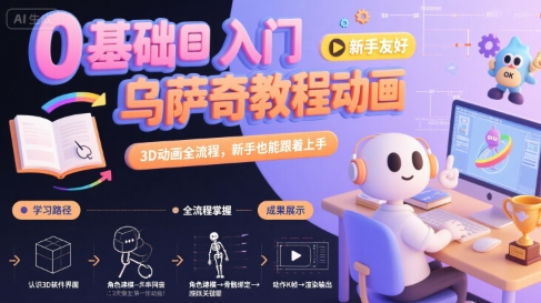 0基础入门乌萨奇教程动画，3D动画全流程，新手也能跟着上手-一起发