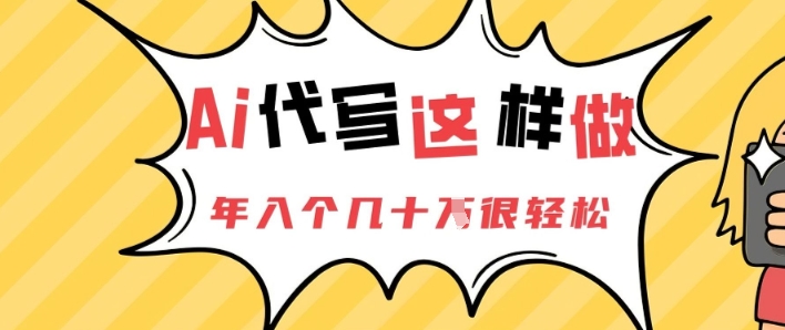 AI代写这样做,年入个几十个很轻松-一起发