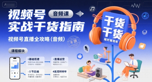 视频号实战干货指南,视频号直播全攻略(音频)-一起发