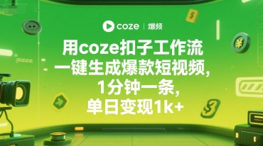 用coze扣子工作流一键生成爆款短视频,1分钟一条,单日变现1k+-一起发